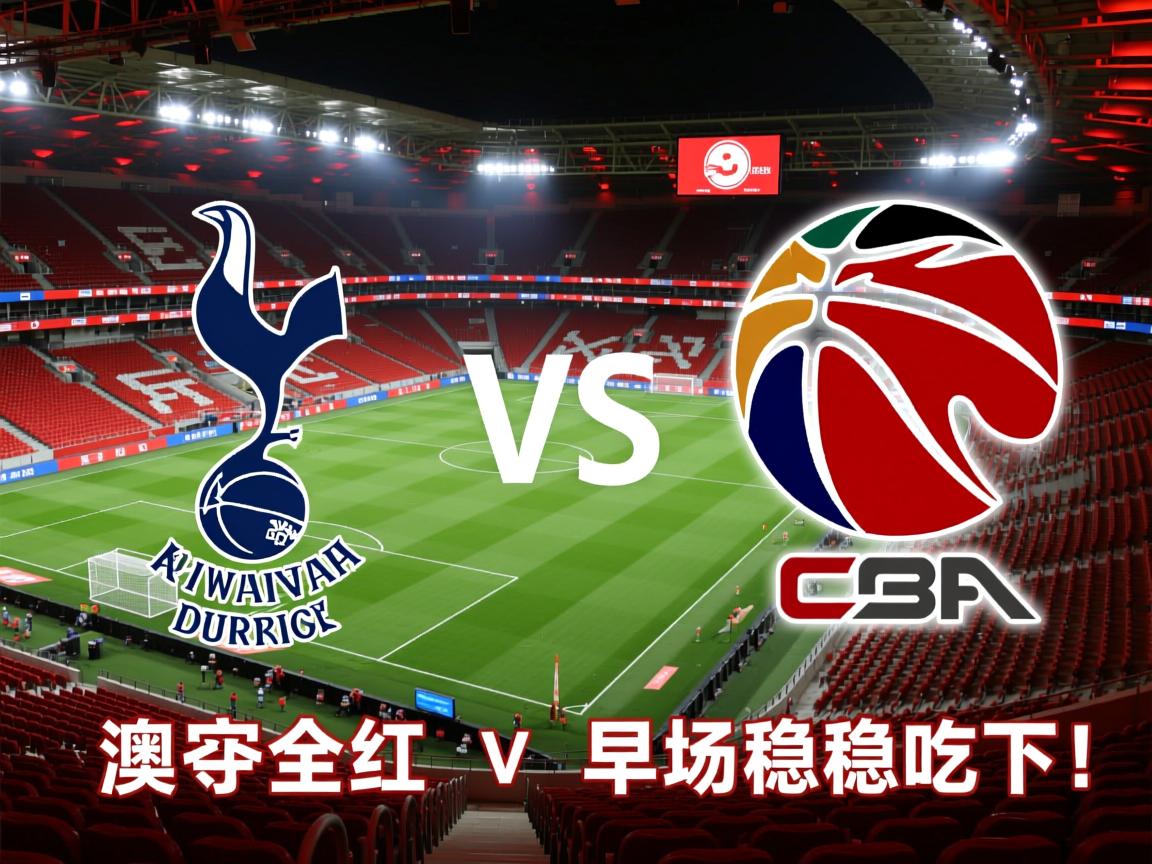 昨澳超全红！早场稳稳吃下！公推英超：热刺vs利物浦，延续火热状态！的简单介绍  第3张