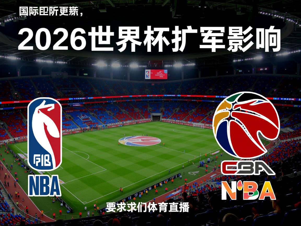 国际足联更新2026世界杯扩军影响  第2张