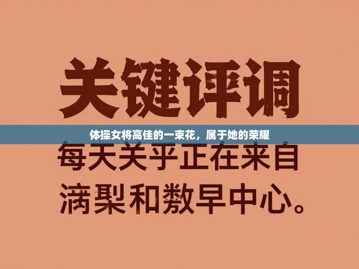 体操女将高佳的一束花，属于她的荣耀  第2张